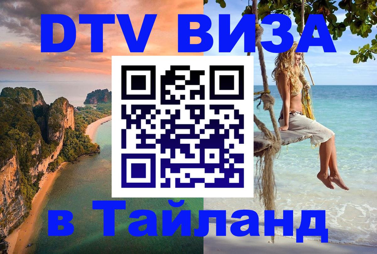 Как сделать DTV визу в Тайланд 