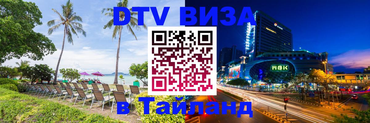 DTV Visa Thailand — прайс и условия, виза без дополнительных документов - Барнаул 